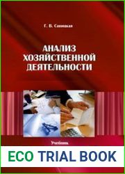 Анализ хозяйственной деятельности
