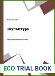 Скульптура