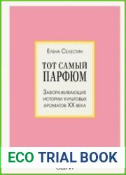 Тот самый парфюм. Завораживающие истории культовых ароматов ХХ века