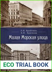 Малая Морская улица