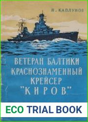 Ветеран Балтики Краснознаменный крейсер «Киров»