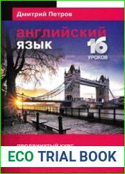 Английский язык. Продвинутый курс. 16 уроков