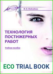 Технология постижерных работ