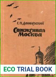 Сожженная Москва