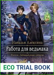 Работа для ведьмака