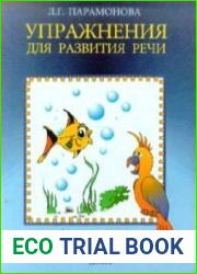 Упражнения для развития речи