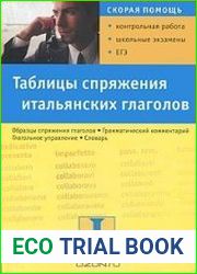 Таблицы спряжения итальянских глаголов