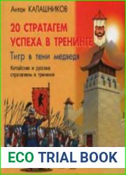20 стратагем успеха в тренинге