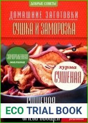 Сушка и заморозка