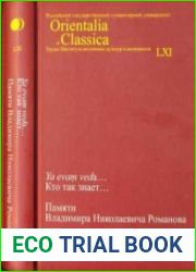 Ya evam veda... Кто так знает... Памяти Владимира Николаевича Романова