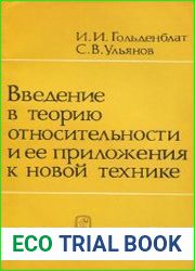 Введение в теорию относительности и ее приложения к новой технике