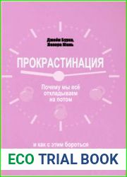 Прокрастинация почему мы всё откладываем на потом и как с этим бороться прямо сейчас