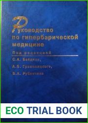 Руководство по гипербарической медицине