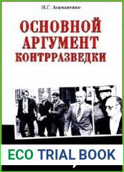Основной аргумент контрразведки