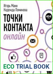 Точки контакта онлайн