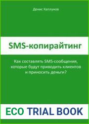 SMS-копирайтинг. Как составлять SMS-сообщения, которые будут приводить клиентов и приносить деньги?
