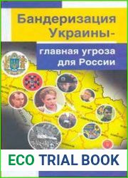 Бандеризация Украины - главная угроза для России