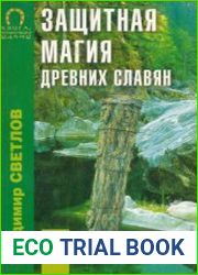 Защитная магия древних славян