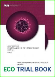 Лингвистика информационно-психологической войны в 2-х книгах