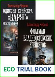 Одиссея крейсера «Варяг». Цикл из 7 книг