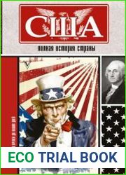 США. Полная история страны