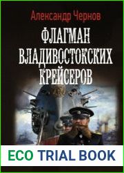 Флагман владивостокских крейсеров