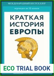 Краткая история Европы
