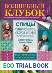 Волшебный клубок. Спицы. 1290 рисунков, узоров и схем для вязания. Самоучитель по вязанию.