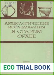 Археологические исследования в Старом Архее