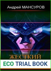 Жёсткий отбор