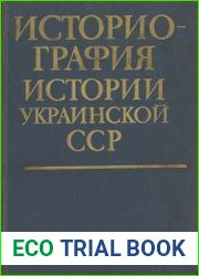 Историография истории Украинской ССР