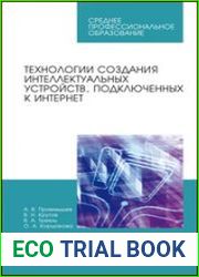 Технологии создания интеллектуальных устройств, подключенных к интернет