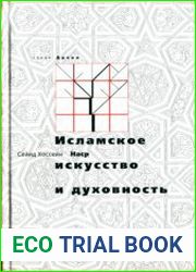 Исламское искусство и духовность