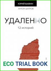 Удаленно. 12 историй