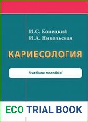 Кариесология. Учеб