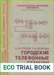 Городские телефонные станции Учебник для средних профессионально- технических училищ. Издание 3, переработанное и дополненное