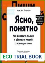 Ясно, понятно. Как доносить мысли и убеждать людей с помощью слов