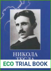 Тесла Н. Статьи