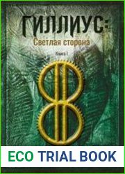 Гиллиус светлая сторона