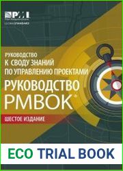 Руководство к своду знаний по управлению проектами. Руководство PMBOK