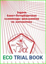 Задачи Санкт-Петербургской олимпиады школьников по математике 2017 года