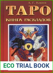 Таро. Книга раскладов