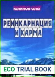 Реинкарнация и карма