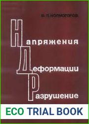 Напряжения, деформации, разрушение