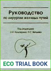 Руководство по хирургии желчных путей