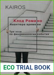 Авантюра времени. Три эссе по феноменологии события