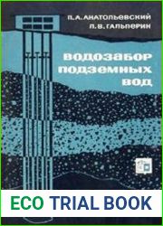 Водозабор подземных вод