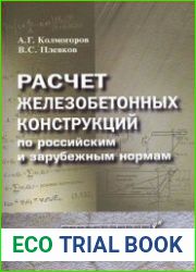 Расчет железобетонных конструкций по российским и зарубежным нормам