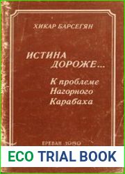 Истина дороже... К проблеме Нагорного Карабаха - Арцаха