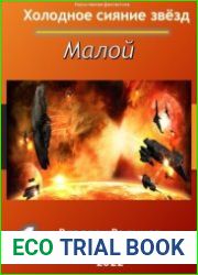 Холодное сияние звёзд. Малой. Книга 4